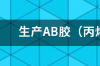 丙烯酸胶的优缺点？ 丙烯酸胶的优缺点