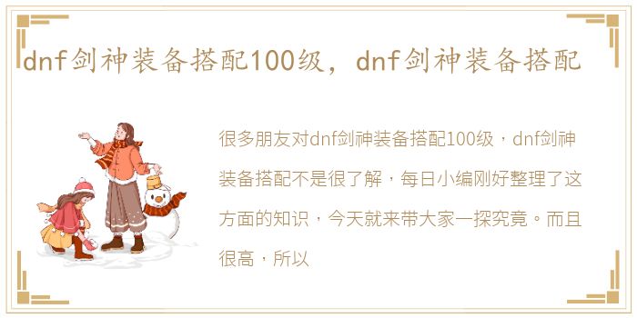 dnf剑神装备搭配100级，dnf剑神装备搭配