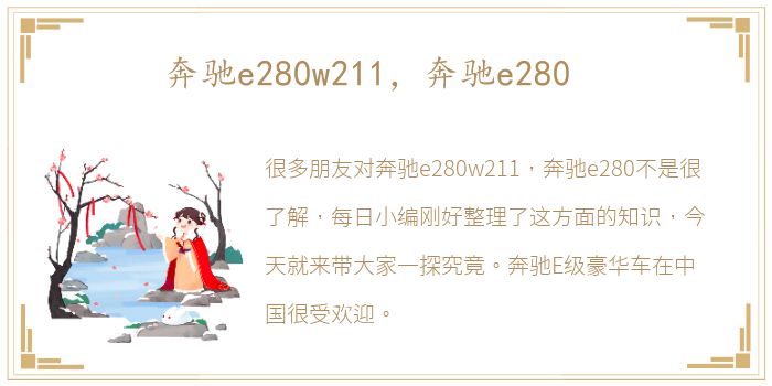 奔驰e280w211，奔驰e280