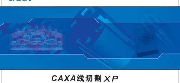 caxa线切割2013修改版软件介绍，caxa线切割2013修改版