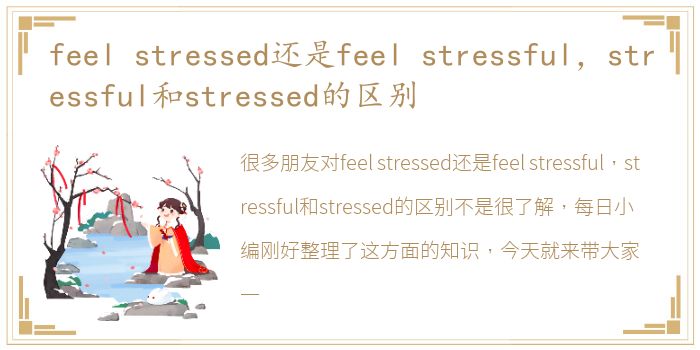 feel stressed还是feel stressful，stressful和stressed的区别