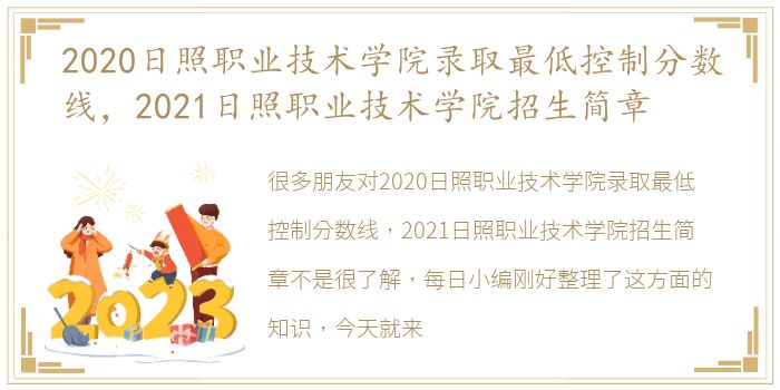 2020日照职业技术学院录取最低控制分数线，2021日照职业技术学院招生简章