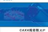 caxa线切割2013修改版软件介绍，caxa线切割2013修改版