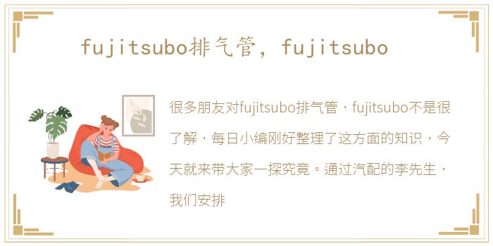 fujitsubo排气管，fujitsubo