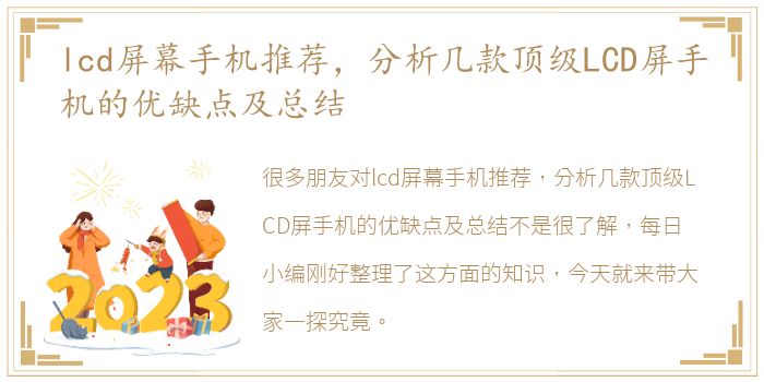 lcd屏幕手机推荐，分析几款顶级LCD屏手机的优缺点及总结