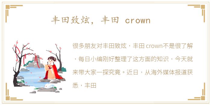 丰田致炫，丰田 crown