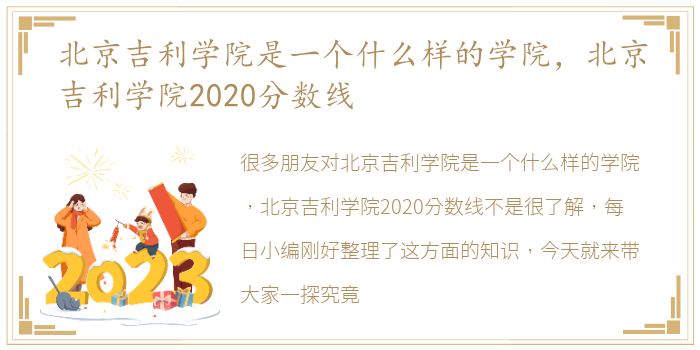 北京吉利学院是一个什么样的学院，北京吉利学院2020分数线