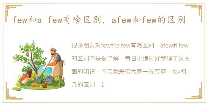 few和a few有啥区别，afew和few的区别