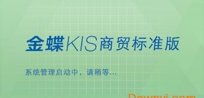 金蝶KIS商贸版软件软件介绍，金蝶KIS商贸版软件