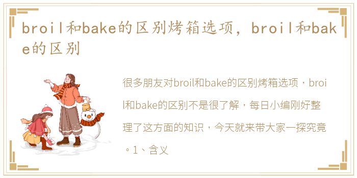 broil和bake的区别烤箱选项，broil和bake的区别