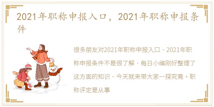 2021年职称申报入口，2021年职称申报条件