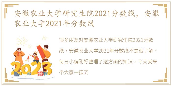 安徽农业大学研究生院2021分数线，安徽农业大学2021年分数线