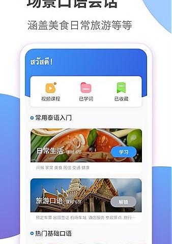 泰语学习手机版软件介绍，泰语学习手机版