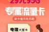 联通19元210g流量卡真的假的 联通19元无限流量卡