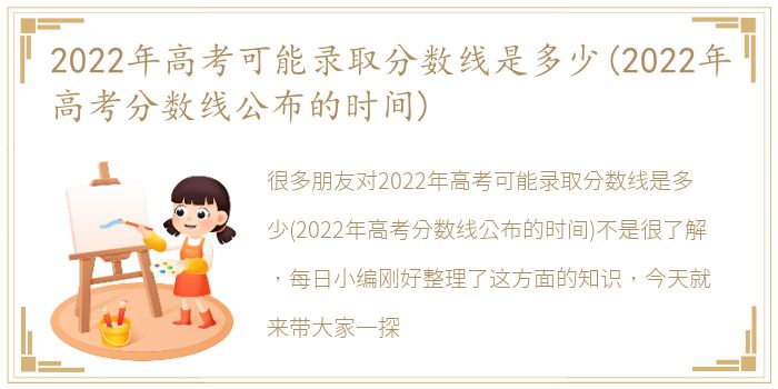 2022年高考可能录取分数线是多少(2022年高考分数线公布的时间)