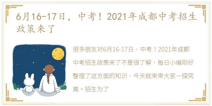 6月16-17日，中考！2021年成都中考招生政策来了