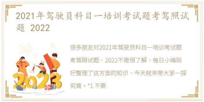 2021年驾驶员科目一培训考试题考驾照试题 2022