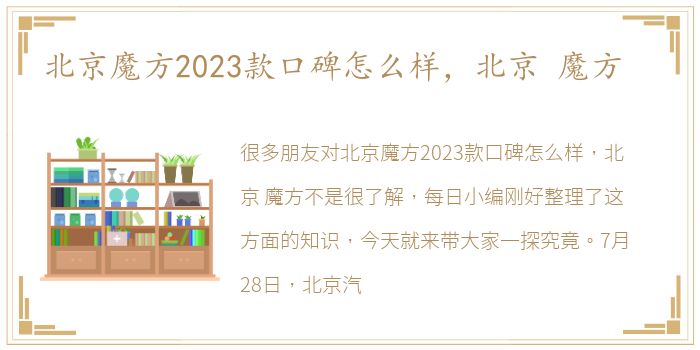 北京魔方2023款口碑怎么样，北京 魔方