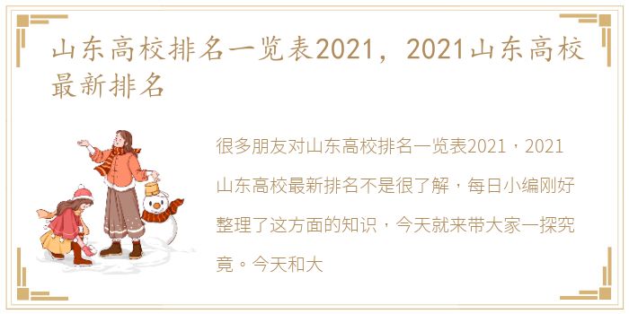 山东高校排名一览表2021，2021山东高校最新排名