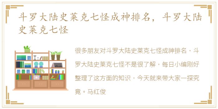 斗罗大陆史莱克七怪成神排名，斗罗大陆史莱克七怪