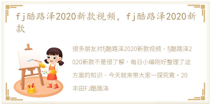 fj酷路泽2020新款视频，fj酷路泽2020新款