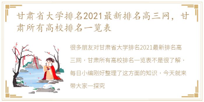 甘肃省大学排名2021最新排名高三网，甘肃所有高校排名一览表