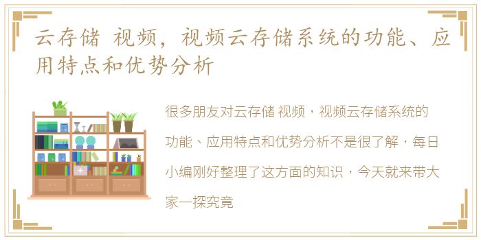 云存储 视频，视频云存储系统的功能、应用特点和优势分析