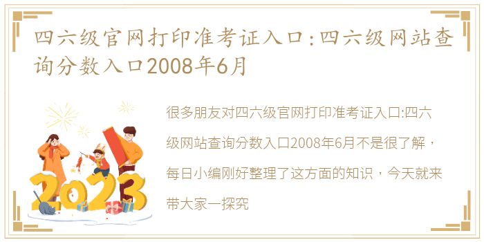 四六级官网打印准考证入口:四六级网站查询分数入口2008年6月