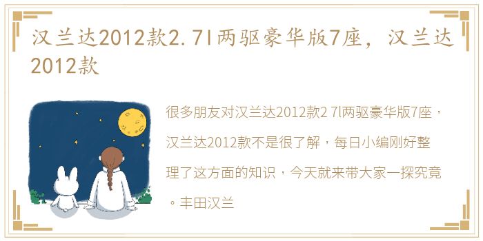 汉兰达2012款2.7l两驱豪华版7座，汉兰达2012款