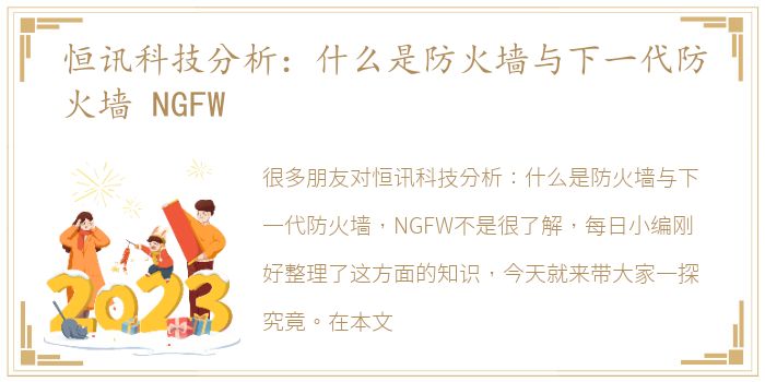 恒讯科技分析：什么是防火墙与下一代防火墙 NGFW