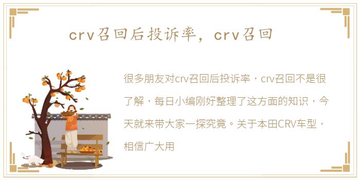 crv召回后投诉率，crv召回