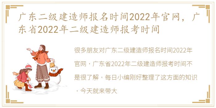 广东二级建造师报名时间2022年官网，广东省2022年二级建造师报考时间