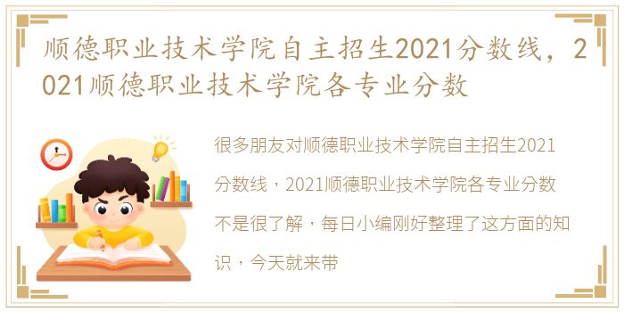 顺德职业技术学院自主招生2021分数线，2021顺德职业技术学院各专业分数