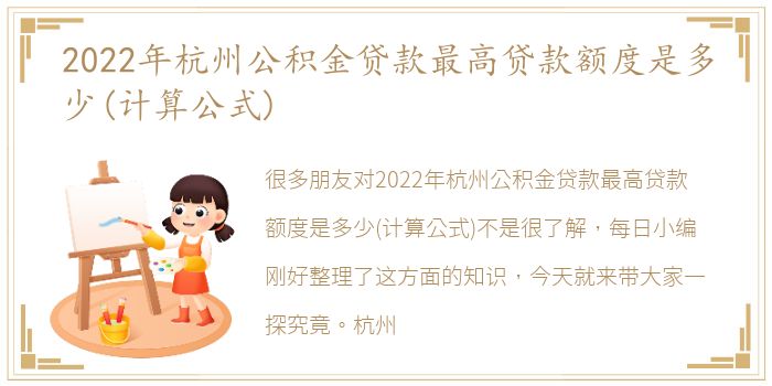 2022年杭州公积金贷款最高贷款额度是多少(计算公式)