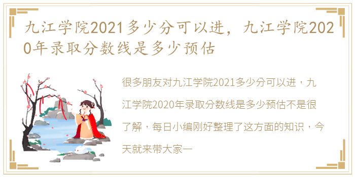 九江学院2021多少分可以进，九江学院2020年录取分数线是多少预估