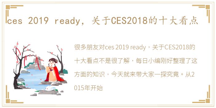 ces 2019 ready，关于CES2018的十大看点