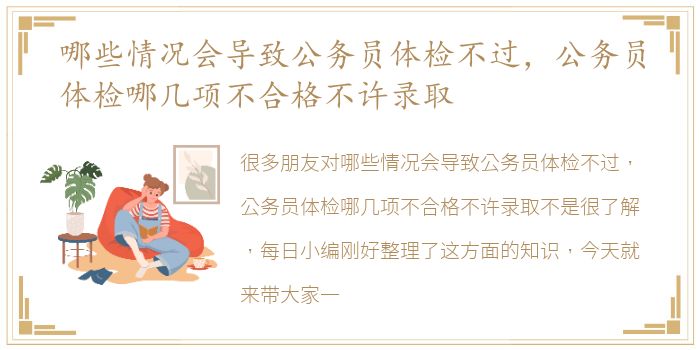 哪些情况会导致公务员体检不过，公务员体检哪几项不合格不许录取