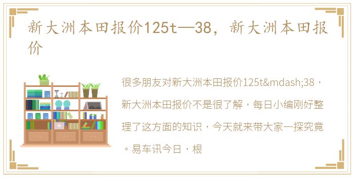 新大洲本田报价125t—38，新大洲本田报价