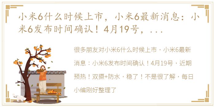 小米6什么时候上市，小米6最新消息：小米6发布时间确认！4月19号，近期预热！双摄+防水，稳了！