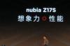 努比亚z17s手机详细参数(评测和上手体验) nubiaz17s