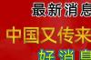 2021中国最新签证政策要求采集申请人指纹 中国最新消息