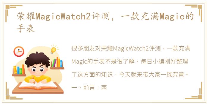 荣耀MagicWatch2评测，一款充满Magic的手表