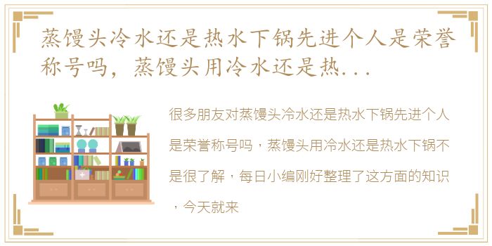 蒸馒头冷水还是热水下锅先进个人是荣誉称号吗，蒸馒头用冷水还是热水下锅