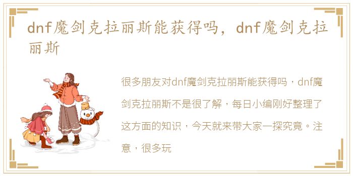 dnf魔剑克拉丽斯能获得吗，dnf魔剑克拉丽斯