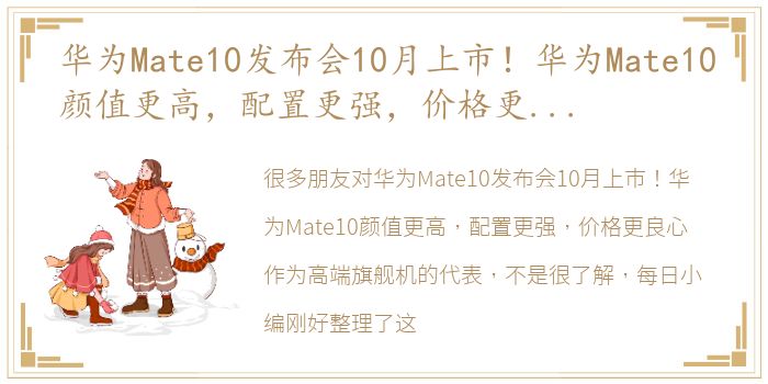 华为Mate10发布会10月上市！华为Mate10颜值更高，配置更强，价格更良心作为高端旗舰机的代表，