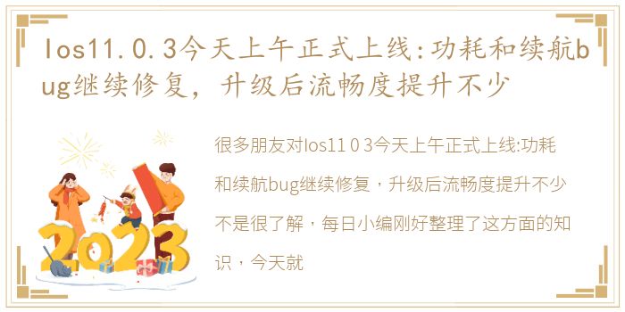 Ios11.0.3今天上午正式上线:功耗和续航bug继续修复，升级后流畅度提升不少