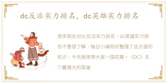 dc反派实力排名，dc英雄实力排名