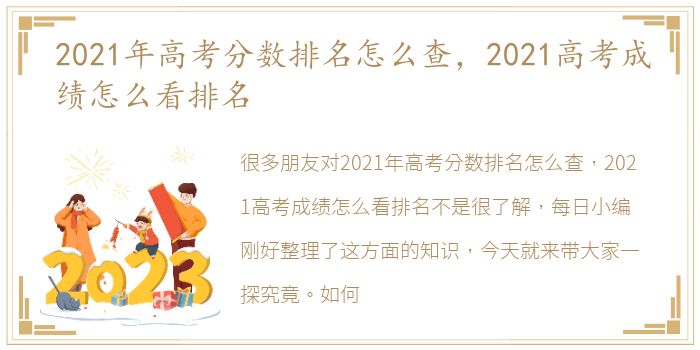 2021年高考分数排名怎么查，2021高考成绩怎么看排名