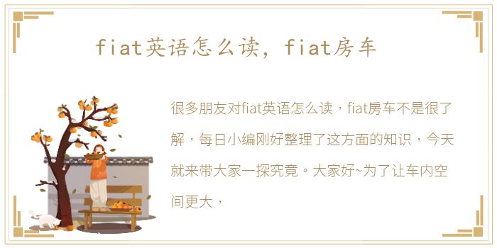 fiat英语怎么读，fiat房车