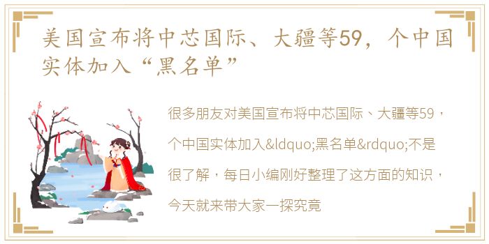 美国宣布将中芯国际、大疆等59，个中国实体加入“黑名单”